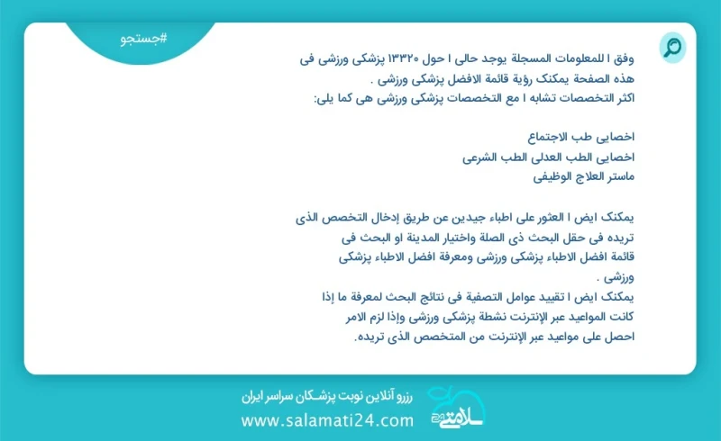پزشکی ورزشی در این صفحه می توانید نوبت بهترین پزشکی ورزشی را مشاهده کنید مشابه ترین تخصص ها به تخصص پزشکی ورزشی در زیر آمده است کاندیدای دکت...